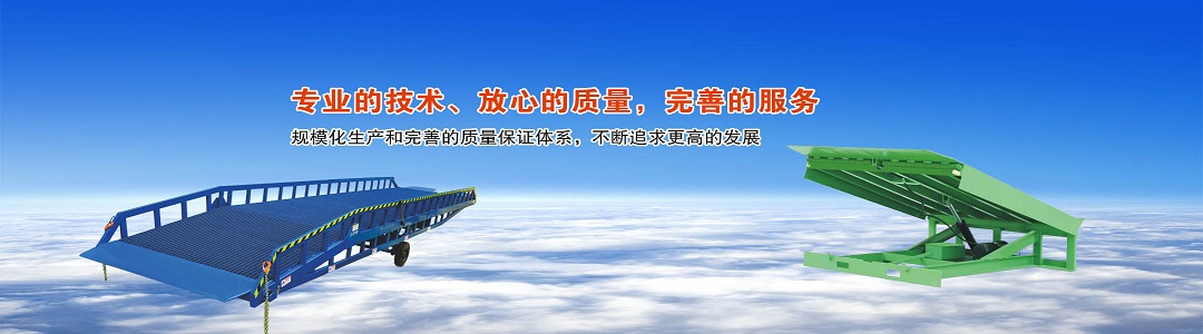 液压登车桥